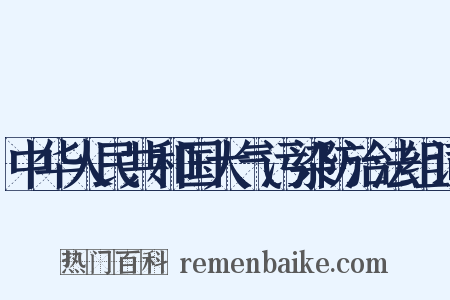 中华人民共和国大气污染防治法组词是什么意思的图片